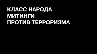 Митинги против терроризма | Класс народа