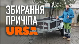 Як зібрати причіп Урса за 4.5 години на Делівері. Замовлення URSA по всій Україні. Помилка в описі!