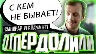 Смешная реклама #11.Переозвучка.Отпердолили