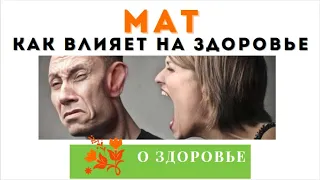 Влияние мата на здоровье