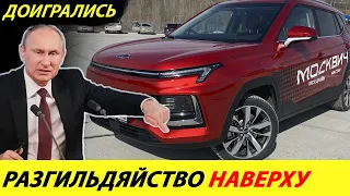 ⛔️ВОТ ПОЧЕМУ СВОЕГО АВТОПРОМА В РОССИИ НЕ БУДЕТ❗❗❗ ЦЕНЫ НА АВТО🔥 НОВОСТИ СЕГОДНЯ✅ САНКЦИИ РФ