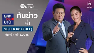 เนชั่นทันข่าวค่ำ | 23 ม.ค.66 | FULL | NationTV22