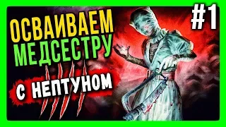 Dead by Daylight нурса с Нептуном Стрим 16+ 🔴 ОСВАИВАЕМ МЕДСЕСТРУ И ГОРИМ #1