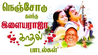 இளம் ஜோடிகள் ஆசையாக கேட்கும் காதல் டூயட் பாடல்கள் | Tamil Melody Songs | Tamil Evergreen Songs