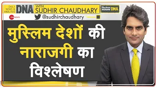 DNA: Muslim Countries Vs India -- मुस्लिम देशों की नाराजगी का विश्लेषण | Sudhir Chaudhary | Islam