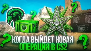 Когда выйдет новая операция в cs 2 Понял когда выйдет операция в кс 2 История выхода операций в cs 2