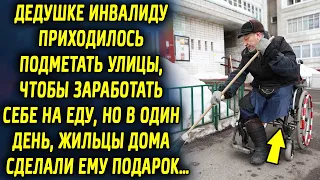 Дедушке доводилось подметать улицы, дабы заработать, но в один день жильцы дома сделали ему подарок…