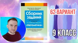 62 вариант Математика Экзаменационные задания за 9 классов