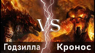 Годзилла земля vs Кронос (Гнев титанов)