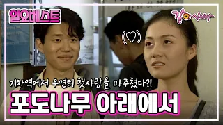 [일요베스트] 포도나무 아래에서|강민경 유준상 김정난 최준용 전운 최정원 KBS 1998.09.20. 방송