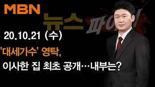 2020년 10월 21일 (수) 뉴스파이터 다시보기 - '대세가수' 영탁, 이사한 집 최초 공개…내부는?