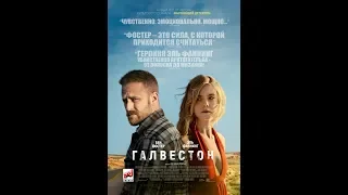 Фильм Галвестон (2018) - трейлер на русском языке