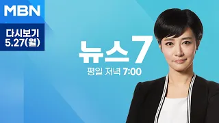 MBN 뉴스7 [다시보기] [단독] 육군 '군기훈련 훈련병 사망' 이첩 결정…"범죄 단서 판단" - 2024.5.27 방송