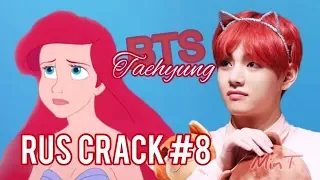 BTS RUSSIAN CRACK #8 (Taehyung ver.)| Русалочка