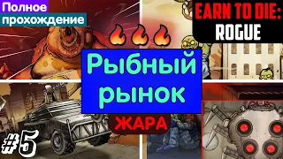 Прохождение: Рыбный рынок. Компания и Жара. Earn To Die: Rogue #5