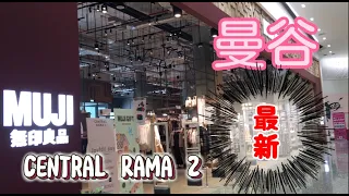 【曼谷自駕遊7.】最新日本「無印良品」店Muji Central Rama 2 Bangkok