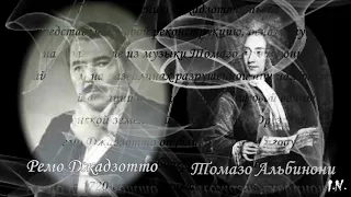 Адажио Альбинони. История создания произведения.