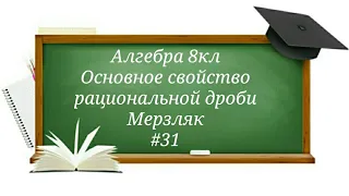 Основное свойство рациональной дроби Алгебра 8кл Мерзляк#31