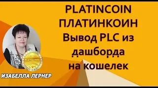 PLATINCOIN  Платинкоин   Вывод PLC из дашборда на кошелек