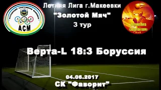 Верта-L 18:3 Боруссия [3 тур. 04.06.2017г.]