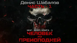 Денис Шабалов. Человек из преисподней. Часть 1. Аудиокнига: фантастика, киберпанк.