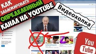 Как заблокировать определенный канал на YouTube