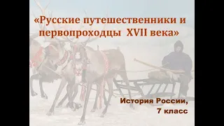 Видеоурок "Русские путешественники и первопроходцы 17-го века"