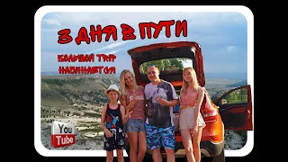 3 дня в пути.  "Большой TRIP с Урала до Юга 2020". часть 1#