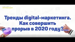 Тренды digital маркетинга в 2020 году