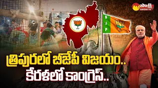 BJP Candidates Victory in Tripura By Polling | PM Modi | Congress Victory in Kerala |@SakshiTV