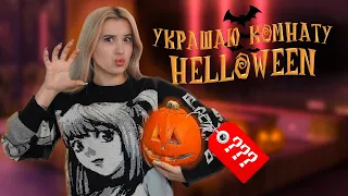 УКРАШАЮ КОМНАТУ К ХЭЛЛОУИНУ👻🎃💀