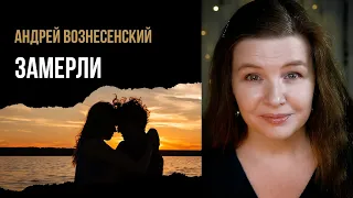 Андрей Вознесенский “Замерли” - стихи о любви