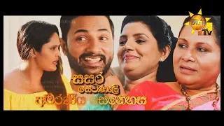 Hiru TV Sasara Sewaneli - Poya Drama | EP 31 | 2020- 01- 10