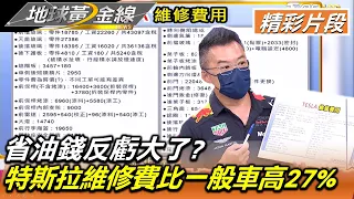 省油錢反虧大了? 特斯拉維修費比一般車高27% 地球黃金線 20220712 (4/4)