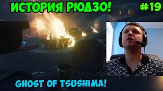 Папич играет в Ghost of Tsushima! История Рюдзо! 19