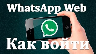 WhatsApp Web как пользоваться Веб версией Ватсапп