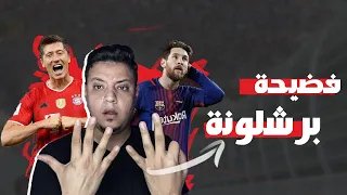 رد فعلي علي فضيحة برشلونة امام بايرن ميونخ وهزيمتهم 8-2