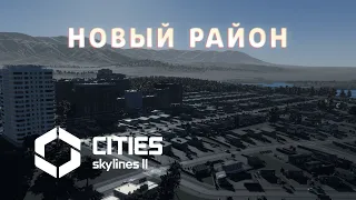 Новый РАЙОН | Cities: Skylines 2 #6