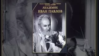 Академик Иван Павлов