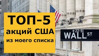 ТОП-5 акций США из моего списка