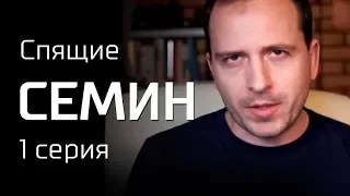 Спящие. Сёмин. Первая серия