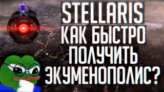 Stellaris | Как быстро получить Экуменополис?