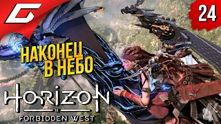 БЛИЗНЕЦЫ и ПОЛЁТЫ ➤ Horizon 2: Forbidden West / Запретный Запад ◉ Прохождение #24