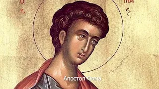 Апостол Фома. Православный календарь 19 октября 2021