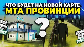 ЧТО БУДЕТ на НОВОЙ КАРТЕ в МТА ПРОВИНЦИЯ? MTA PROVINCE 2021!