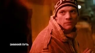 Зимний путь - Русский трейлер