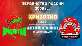 30.01.2022 Хризотил vs  Автомобилист 2008г. l Live in Sport