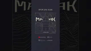 ПРЕМ’ЄРА! Слухай нашу пісню «Маяк» на всіх платформах!