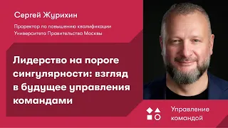 Лидерство на пороге сингулярности: взгляд в будущее управления командами