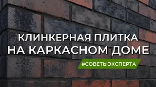 Клинкерная плитка на каркасный дом.